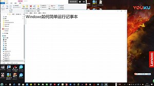 Windows如何使用简单方式运行记事本_超清(4212038)
