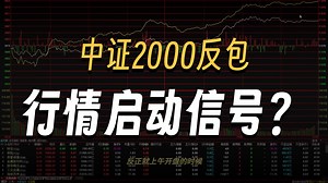 市场在早盘再度冰点的前提下V型反转，各路指数权限共振探底回升，中证2000直接放量反包本周跌幅翻红，新一轮行情已开启，周一放量上攻就可确认！