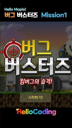 코딩 기초 | 헬로 메이플 버그버스터즈: 킹 슬라임 얼리기 도전! #shorts