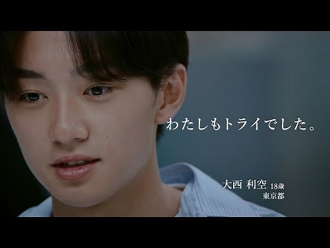TRY 家庭教師のトライ CM 「ひとりの声」篇 15秒
