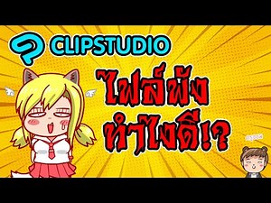 Clipstudio file is corrupted, what should I do?