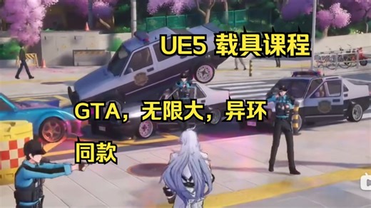 【UE5物理载具高级课程】从零打造可驾驶/可破坏/升级配件车辆