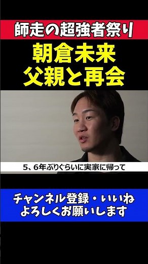 朝倉未来 父親と久しぶりの再会！シェイドゥラエフ戦後に実家へ【RIZIN師走の超強者祭り】