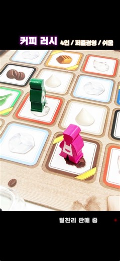A unique puzzle management board game, Coffee Rush. #BoardGames #KoreaBoardGames #PuzzleGames