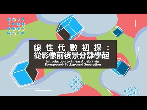 線性代數初探：從影像前後景分離學起 - Lec26 向量的外積 (Outer Product) Outer Product of Vectors