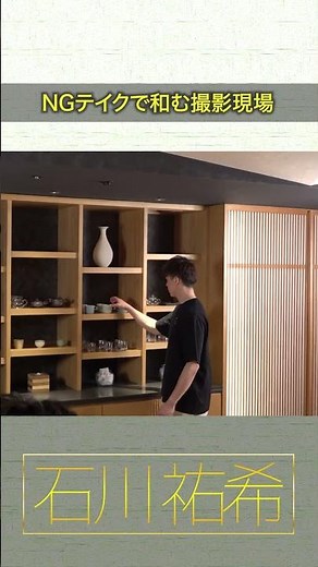 【NGテイクで和む撮影現場】#石川祐希 広告撮影密着！#shorts