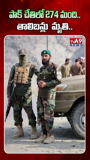 తాలిబన్లపై పాక్ ఆగ్రహం..274 మంది**😱😱| Afghanistan vs Pakistan War | ‪@TVA9news‬