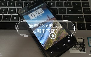 2022年了，安卓2.3.6的应用去哪里下载？-2022年11月11日