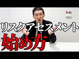 化学物質のリスクアセスメントの始め方を専門家が丁寧に解説します