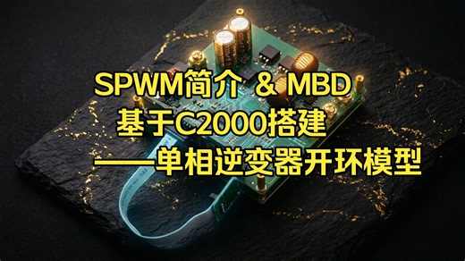 SPWM&单相逆变器开环模型搭建