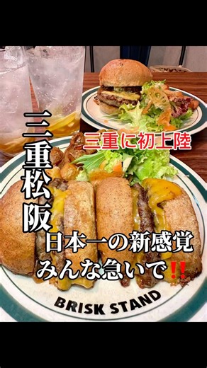 三重県初上陸のハンバーガー屋さん。めちゃ美味しかっ #ランチ #三重県グルメ #japanesefood # #三重 グルメ #グルメ好き #三重グルメ 三重グルメ