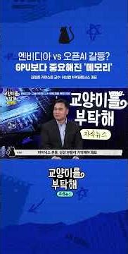 Nvidia vs. OpenAI Conflict? Memory Becomes More Important Than GPUs #Please ...