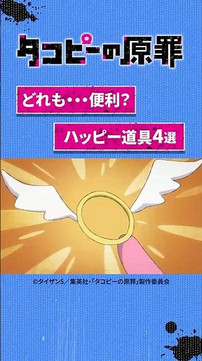 全話見放題配信中の『タコピーの原罪』​よりハッピー道具を紹介！どれも…便利？​ #タコピーの原罪 #プライムビデオで見放題配信中 #アニメ #anime #プライムビデオ