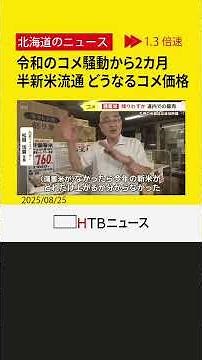 令和のコメ騒動から2カ月半 備蓄米の販売状況 東川町では稲刈り始まり、新米の流通でコメ価格に変化は？