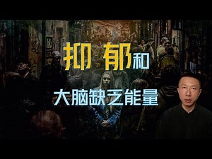 Depression, Anxiety, and Brain Energy Deficiency