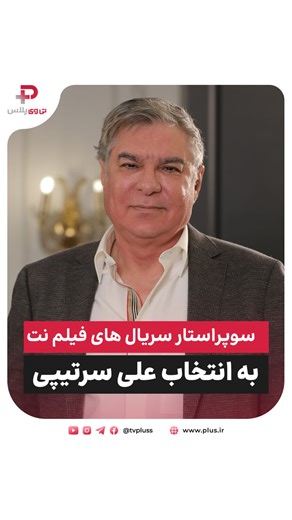 ‎تی وی پلاس‎ on Instagram‎: "⁨ ⁨ ⁨ ⁨ ⁨ سوپراستار سریال های فیلم نت به انتخاب علی سرتیپی، مالک و مدیرعامل پلتفرم فیلم نت در برنامه فیریک شبکه تی وی پلاس 1️⃣ جواد عزتی در سریال وحشی 2️⃣ پارسا پیروزفر در سریال انتهای شب 3️⃣ شهاب حسینی در پوست شیر 4️⃣ هدی زین العابدین در انتهای شب 5️⃣ علیرضا کمالی در پوست شیر 6️⃣ سحر دولتشاهی و پیمان معادی در افعی تهران 7️⃣ مریلا زارعی در افعی تهران به نظر شما کدامیک، بهترین بازیگر سریال های فیلم نت بوده اند؟ کامنت کنید میزبان: حمید فراهانی‌راد ‪‪‪‪‪@hamidfarahanira