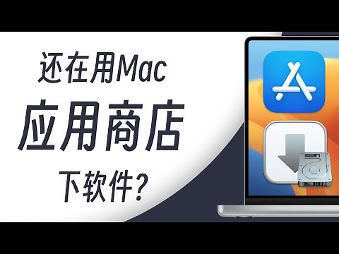 还在Mac App Store下载应用？应用下载安装与卸载的正确打开方式