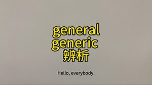 第16集 general和generic辨析