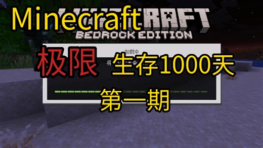 极限生存1000天(第一期)