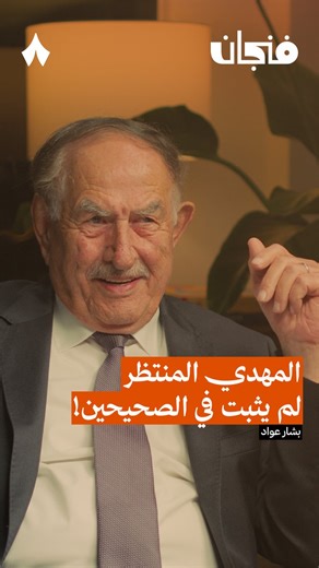 د. بشار عواد .. وضع الامام البخاري على انه هو المقياس في تحديد الحق من الباطل ..!!وهذا خطأ شنيع .. لا يقول به حتى صغار طلبة العلم ..كان على د. بشار عواد .. ان يجعل كتاب الله هو الأصل والأساس في تحديد الحق من الباطل ..ثم بعد ذلك يتحدث كما يشاء ..ثم ما هذا التضخيم للامام البخاري .. ؟! مع انه مجرد جامع للروايات ينتقي منها ما يناسبه .. ولم يسبق علماء الحديث بشيء أبداً ..فكل ما في كتابه من روايات … متوفرة في كتب المحدثين الذين سبقوه .. ولم يتفرد إلا برواية زنا القردة العجيبه ..!الغريب ان تصحيح وتضعيف
