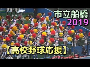 市立船橋【高校野球応援】2019.7.12
