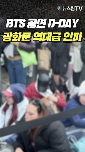 BTS 공연 D-DAY...광화문 역대급 인파 #bts #bts공연 #army #광화문