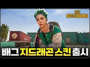Bag G-Dragon skin has been released!