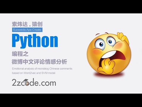 基于Word2vec和SVM模型的微博中文评论情感分析