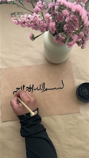 Comment écrire le basmallah en #calligraphiearabe #arabiccalligraphy #bismillah #calligraphy