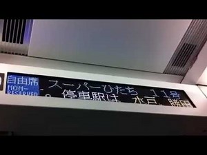 常磐線 E657系 スーパーひたち11号 車内放送
