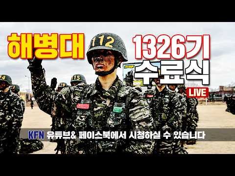 [LIVE] 해병대 신병 제1326기 수료식 (`26.03.05.) @kfnplus