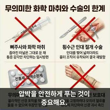 밤마다 깨우는 손저림, 목디스크가 아닙니다! 수근관 증후군 비수술 구조 복원