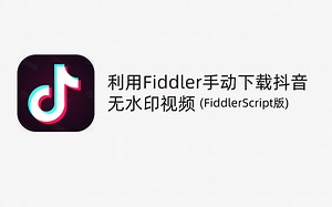 【跟着新手学FD】用Fiddler自动化抓取抖音短视频无水印视频并且自动保存下来