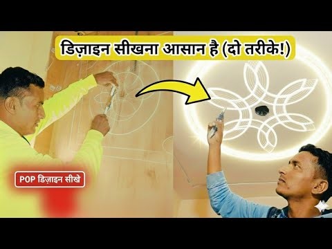 सीखें New POP Design सिर्फ 2 आसान तरीकों से!🔥 घर को दें शानदार लुक। यह #ATSDIY #homedecor #DIY