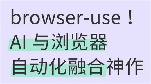 browser-use! AI 与浏览器自动化融合神作
