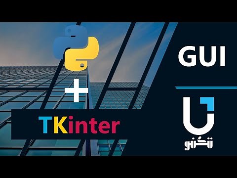 برمجة الواجهات لغة بايثون Python GUI TKinter |مقدمة عن الدورة
