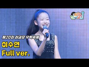 이수연 '풀영상' 260802 / 4K 세로직캠 / 서산 제20회 삼길포 우럭축제 / 독백 + 시절인연 + 놀아보세 + 메들리(목포의 눈물 + 울고 넘는 박달재 + 아! 대한민국)