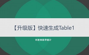 快速生成table1进阶版