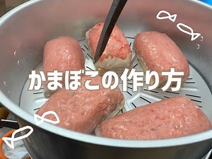 広尾町の魚でかまぼこ作り！～ざっくり蒲鉾の作り方～