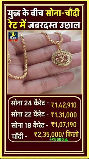 😱 युद्ध के बीच सोना चांदी में रिकॉर्ड उछाल Today Gold SilverRate #gold #goldprice #silver #goldrate