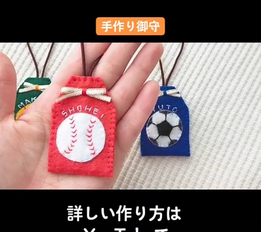 フェルトで作るお守りの作り方