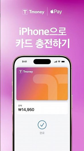 [모바일티머니] iPhone으로 카드 충전하기