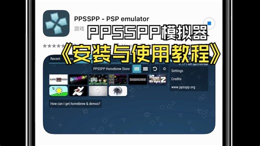 ppsspp模拟器教程