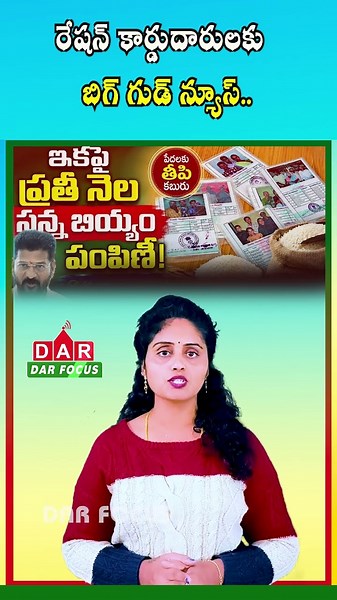 Telangana Govt Provides 6 Kg Free Fine Rice to Ration Card Holders | Latest updates | DAR FOCUS