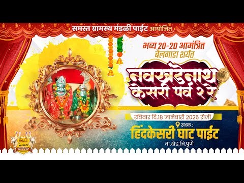 🔴Live:नवखंडेनाथ केसरी २०२६ पर्व २रे || भव्य निमंत्रीत बैलगाडा शर्यत || पाईट ता.खेड जि.पुणे