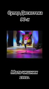 Супер Дискотека 90-х — Мальчишник 1991 | танцы и ностальгия