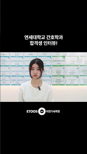 정시 3관왕 학생의 대학 합격 인터뷰 영상