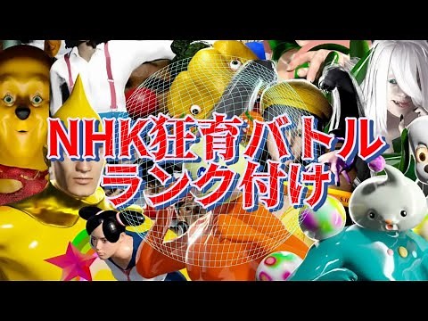 【NHK狂育バトル】ランク付け 最高傑作 うーたんVSお猿のジョージまで