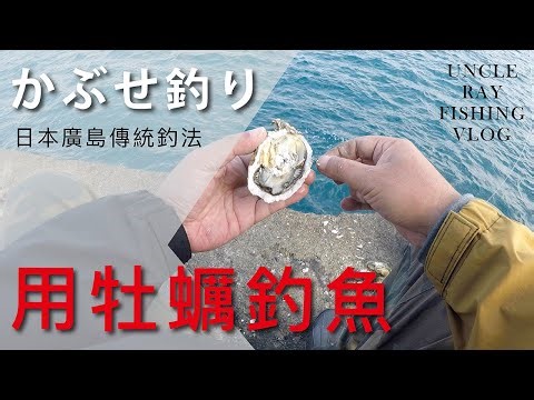 基隆白燈用牡蠣能釣到什麼魚？ (かぶせ釣り)
