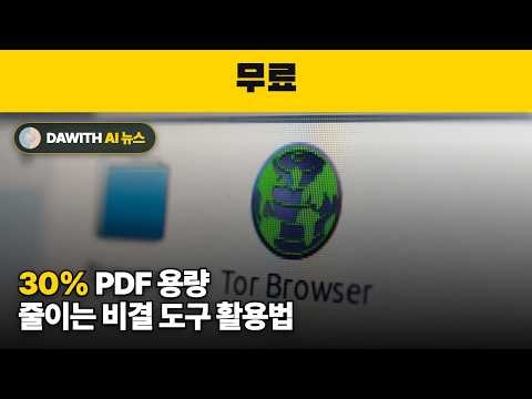30% PDF 용량 줄이는 비결, 무료 도구 활용법 | 실전 가이드